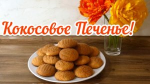 Кокосовое Печенье!🍪