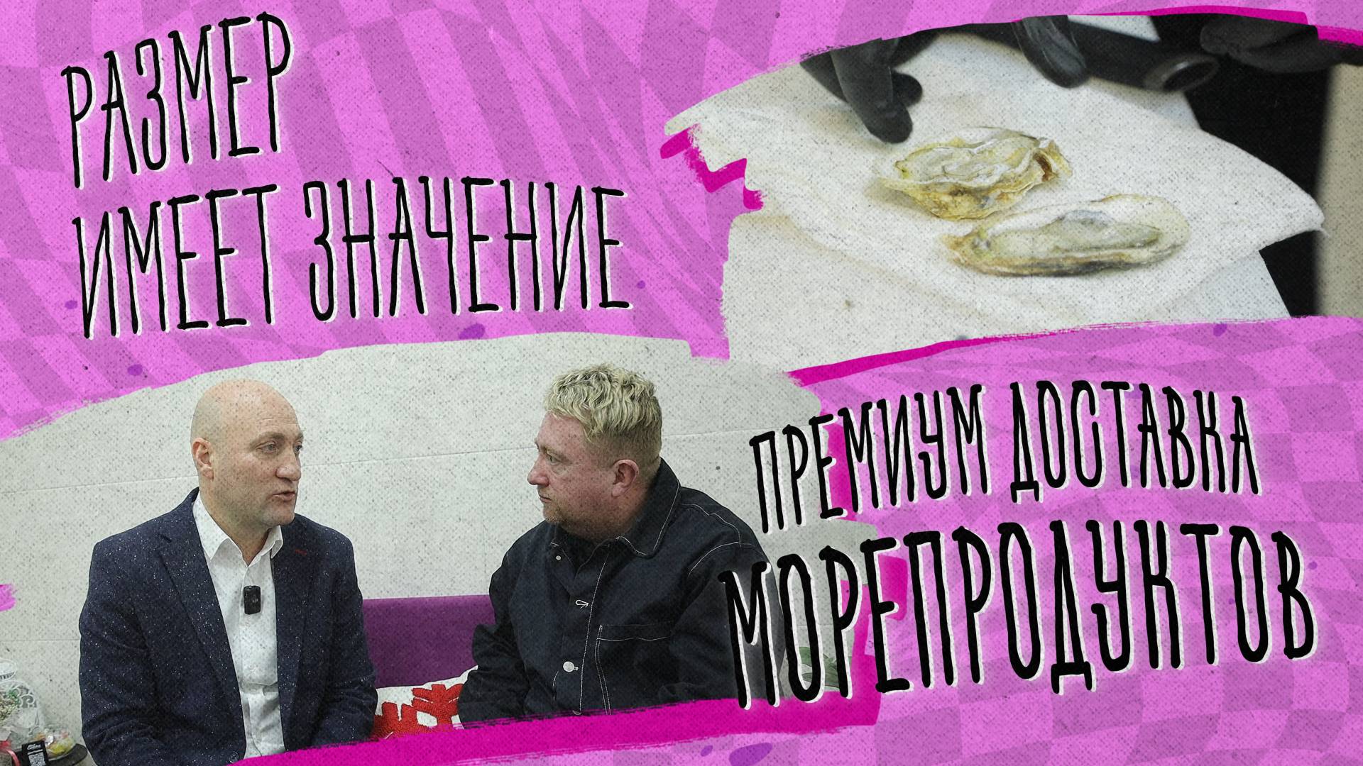 «РАЗМЕР ИМЕЕТ ЗНАЧЕНИЕ» - Премиум доставка морепродуктов