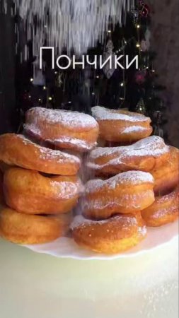 Пончики