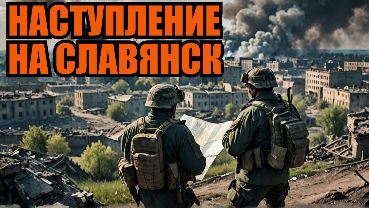 НАЧАЛАСЬ БИТВА ЗА СЛАВЯНСК! Будут полуокружать и выдавливать смотреть онлайн