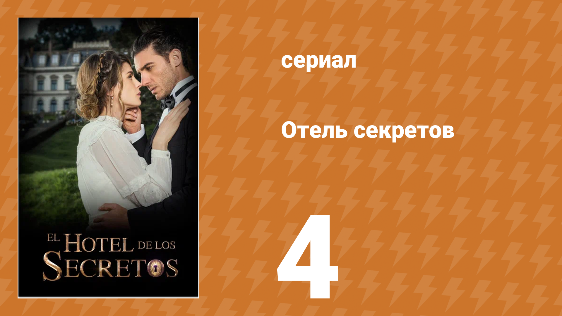 Отель секретов 4 серия (сериал, 2016)