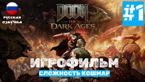 Doom: The Dark Ages | ИГРОФИЛЬМ | Без Комментариев | Сложность КОШМАР | Часть 1 Глава 1