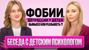 Интервью с детским психологом.