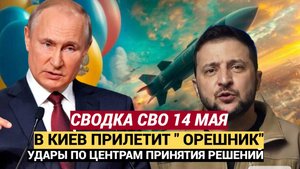 Срочно! Сводка СВО 14 Мая. Русская армия окружает Покровск. Путин Готовит ВОЗМЕЗДИЕ КИЕВУ! Орешник