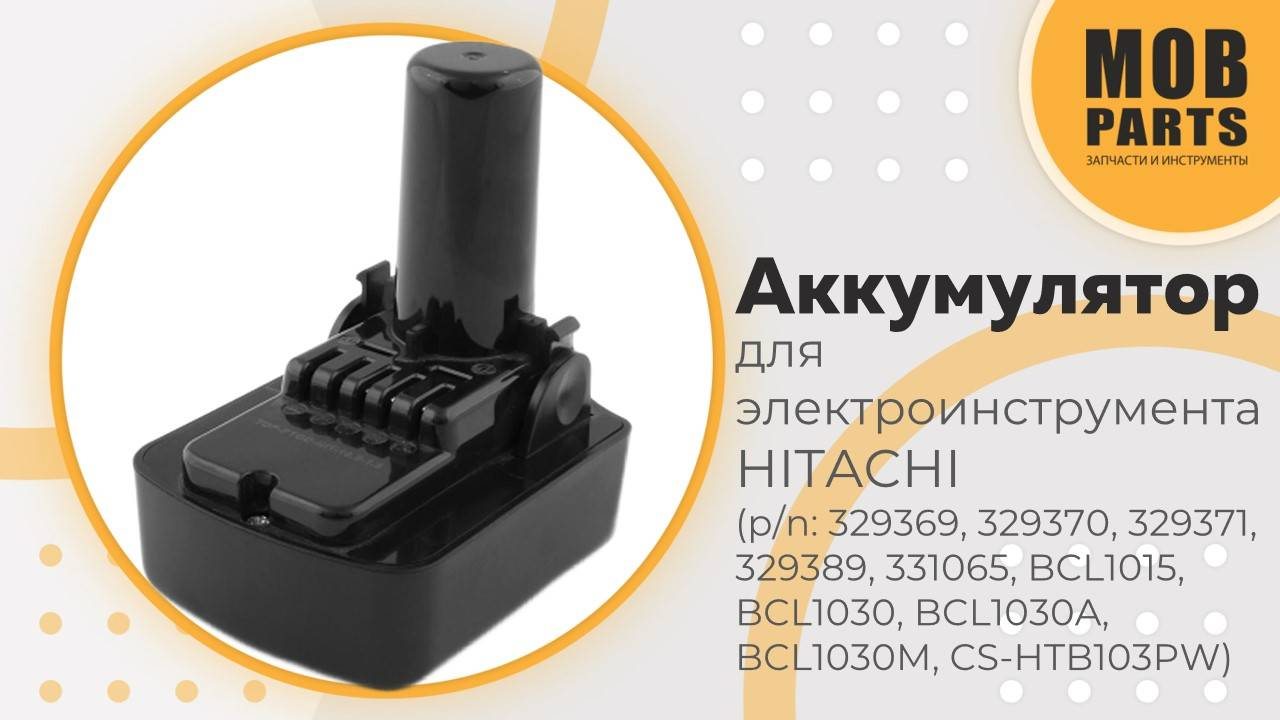 Аккумулятор для электроинструмента HITACHI (p/n: 329369, 329370, 329371, 329389, 331065, BCL1015)