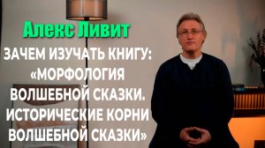 Зачем изучать книгу «Морфология волшебной сказки. Исторические корни волшебной сказки» (В. Пропп)?