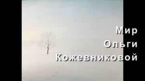 Мир Ольги Кожевниковой (2022)