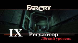 Сравнительное прохождение Far Cry1 на самом лёгком уровне. #9 Регулятор (не полное прохождение)
