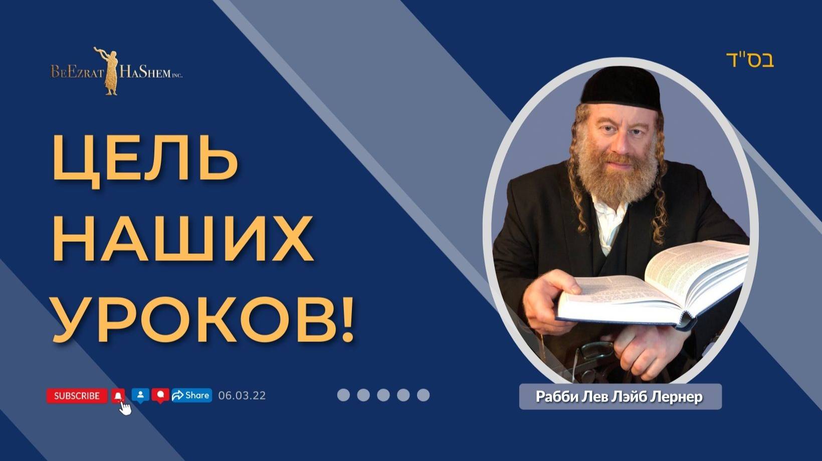 Цель наших уроков! | Рабби Лев Лэйб Лернер