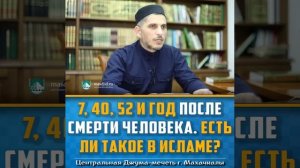 7, 40, 52 и год после смерти человека. Есть ли в Исламе так?