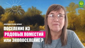 Александра Гурьева. Барнаул. ПРП или Экопоселение