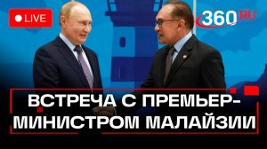Путин. Переговоры с премьер-министром Малайзии. Трансляция