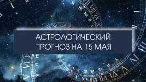 Прогноз на 15 мая

#прогноздня #гороскопчетверг