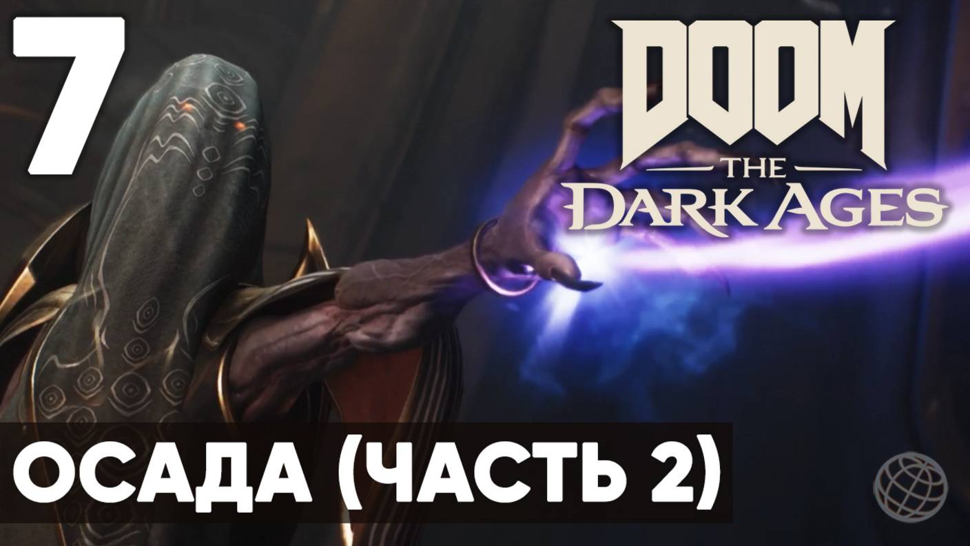 DOOM: The Dark Ages - Полное прохождение (без комментариев) на русском ➤ Часть 7 Осада (часть 2)