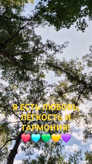 Я ЕСТЬ ЛЮБОВЬ, ЛЁГКОСТЬ И ГАРМОНИЯ! смотреть онлайн