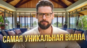 Безумие или реальность? Вилла за $20,000 в месяц! Почему эта недвижимость стоит каждого цента?