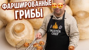 Повар с Синдромом Дауна готовит фаршированные грибы на мангале