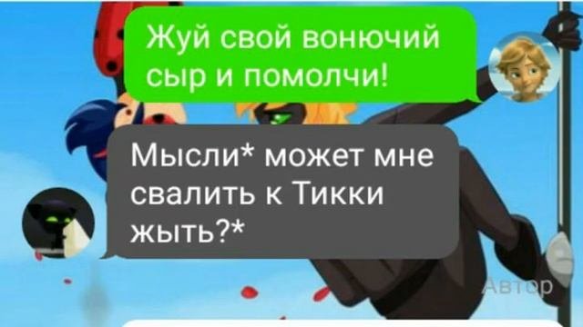 "Операция Личность Леди Баг" 5 часть переписка про Леди Баг и Супер Кота