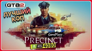 The Precinct : Стань копом 80-х и раскрой преступления или ГТА наоборот