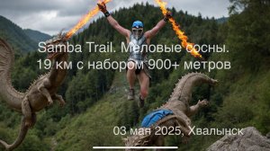 Samba Trail 2025. Меловые сосны. 19 км с набором 900 метров. Забег на который хочется возвращаться