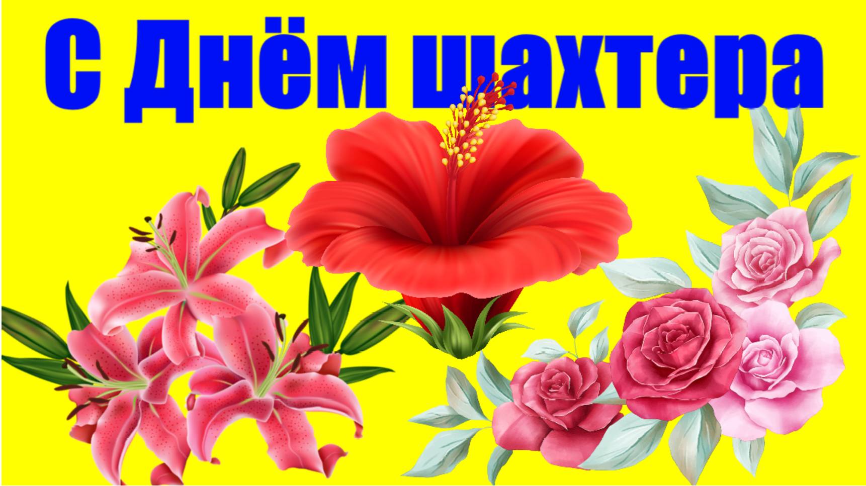 Поздравление С Днём шахтера песня на день шахтёра поздравляю