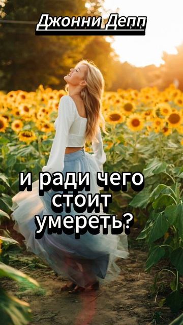 #shorts Джонни Депп.    В жизни есть четыре вопроса о ценно?