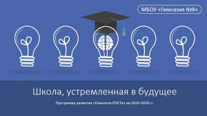 Школа, устремленная в будущее