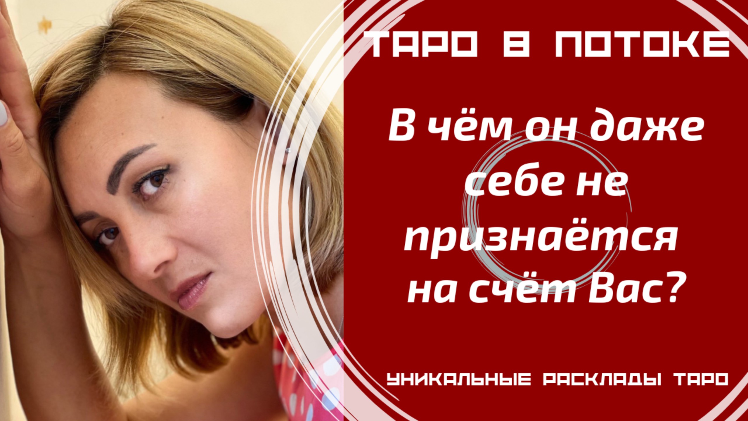 В чём он даже себе не признаётся на счёт Вас?