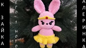 Зайка Балеринка крючком! Вязаная Зая! Мастер-Класс Зайка! МК Зайка Балеринка! Вязаный зайчик!