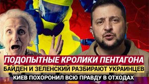 Украинцы — подопытные кролики Пентагона как Байден и Зеленский прятали правду о секретных биолаборат