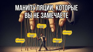 Узнай, как тобой управляют
7 приёмов, которые стоит знать каждому
