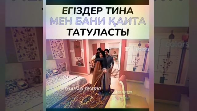 Бани мен Тина татуласты 😭💗 смотреть онлайн