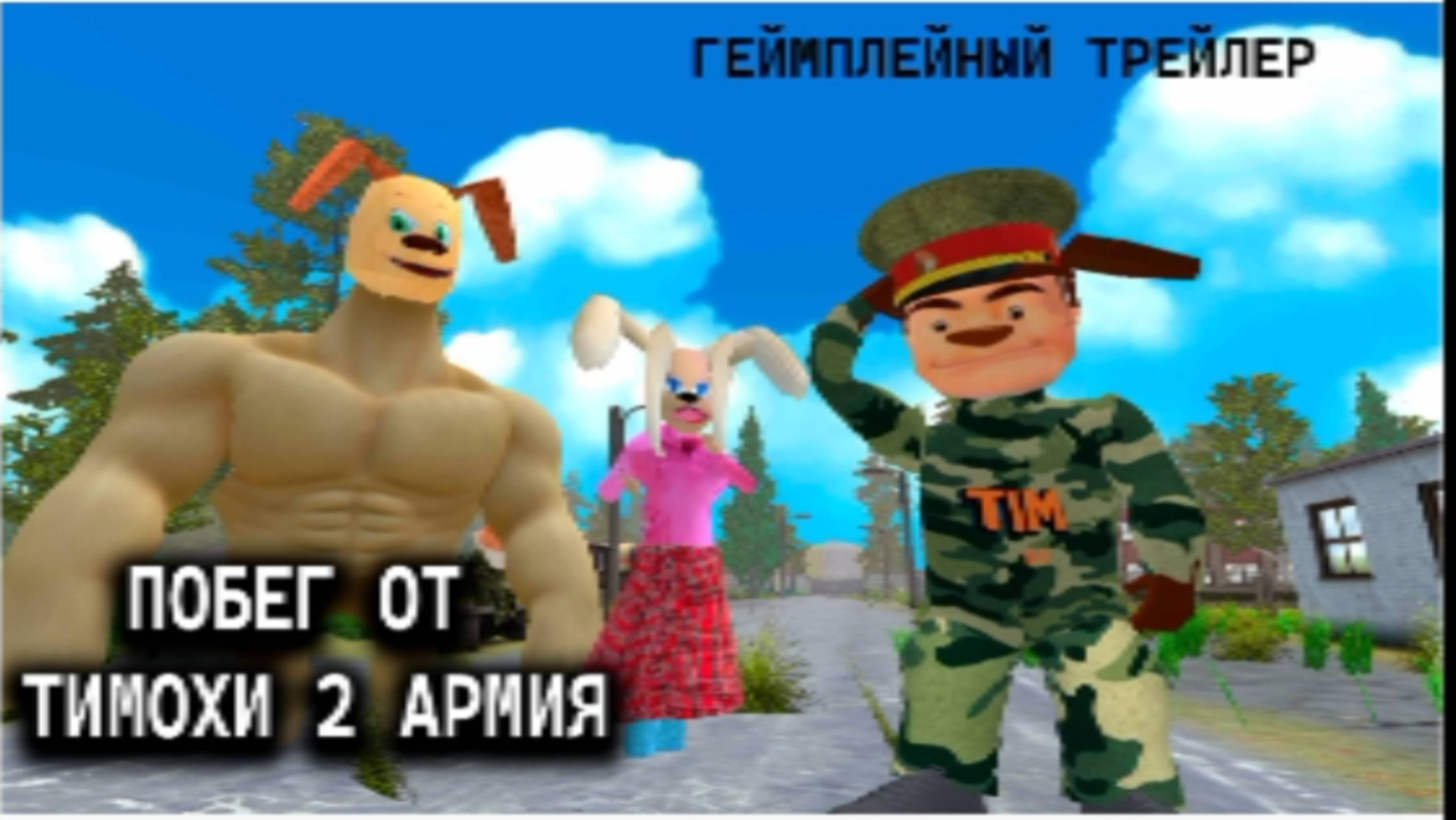 Побег от тимохи шалуна 2 армия гемплейный трейлер