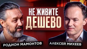 Родион Мамонтов. Не живите дешево
