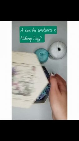 А я уже начинаю готовиться к Новому году ✨✨✨