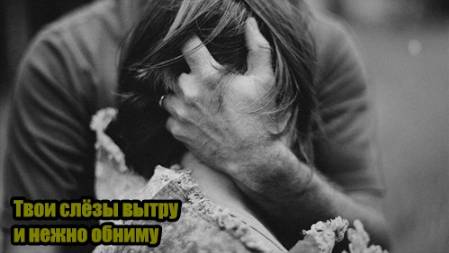 DJ Segen(Илья Киселев) Твои слёзы вытру и нежно обниму