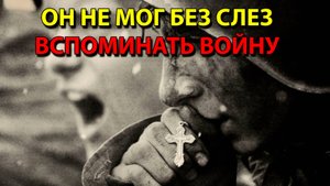 Он не мог без слез вспоминать войну.