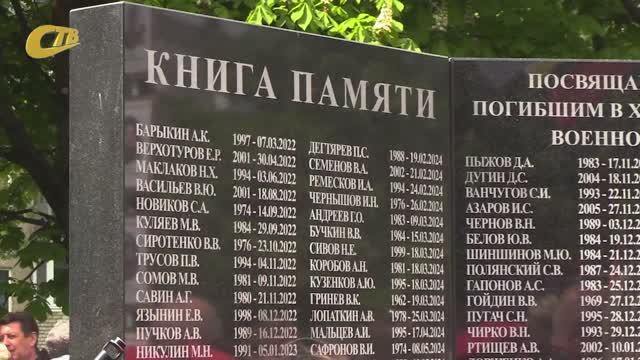 В СКВЕРЕ ВОИНОВ-ИНТЕРНАЦИОНАЛИСТОВ ЖЕЛЕЗНОГОРСКА ОТКРЫЛАСЬ МЕМОРИАЛЬНАЯ СТЕЛА "КНИГА ПАМЯТИ"
