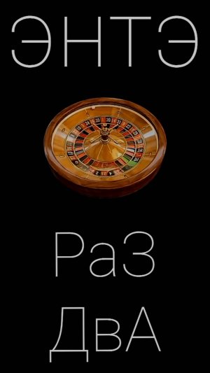 ЭНТЭ - Раз Два