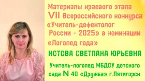 Участник краевого этапа «Учитель-дефектолог - 2025» в номинации «Логопед года».