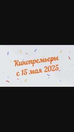Обзор новинок кинопроката с 15 мая 2025📽