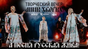 А песня русская жива - 2025 - творческий вечер Анны Хворых