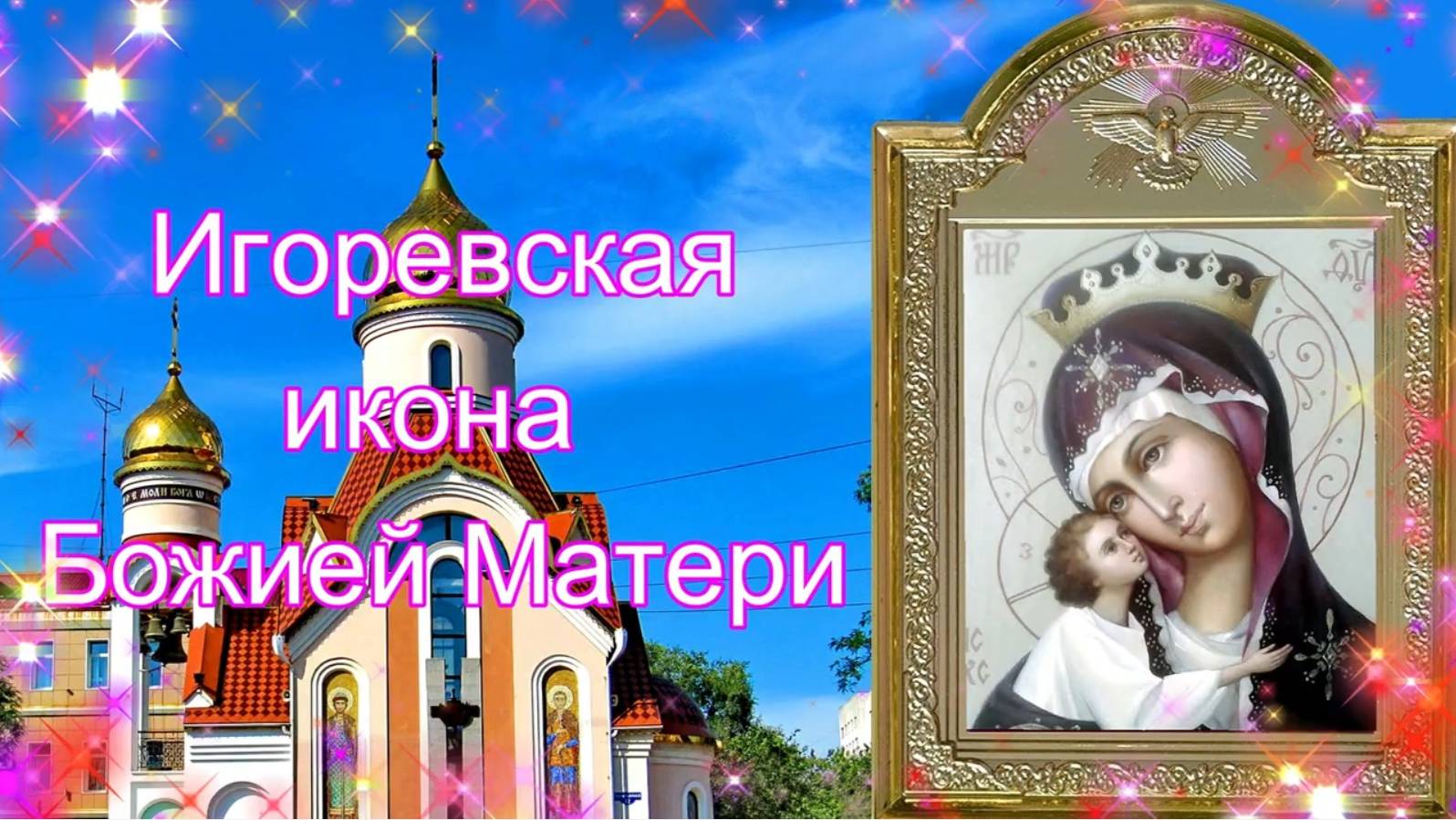 Игоревская икона Божией Матери и князь Черниговский и Киевский Игорь.18 июня.