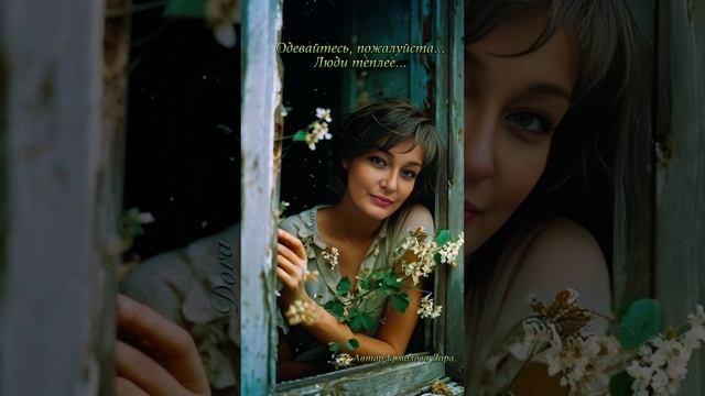 Одевайтесь,пожалуйста люди теплее...Стихи моей души...#?