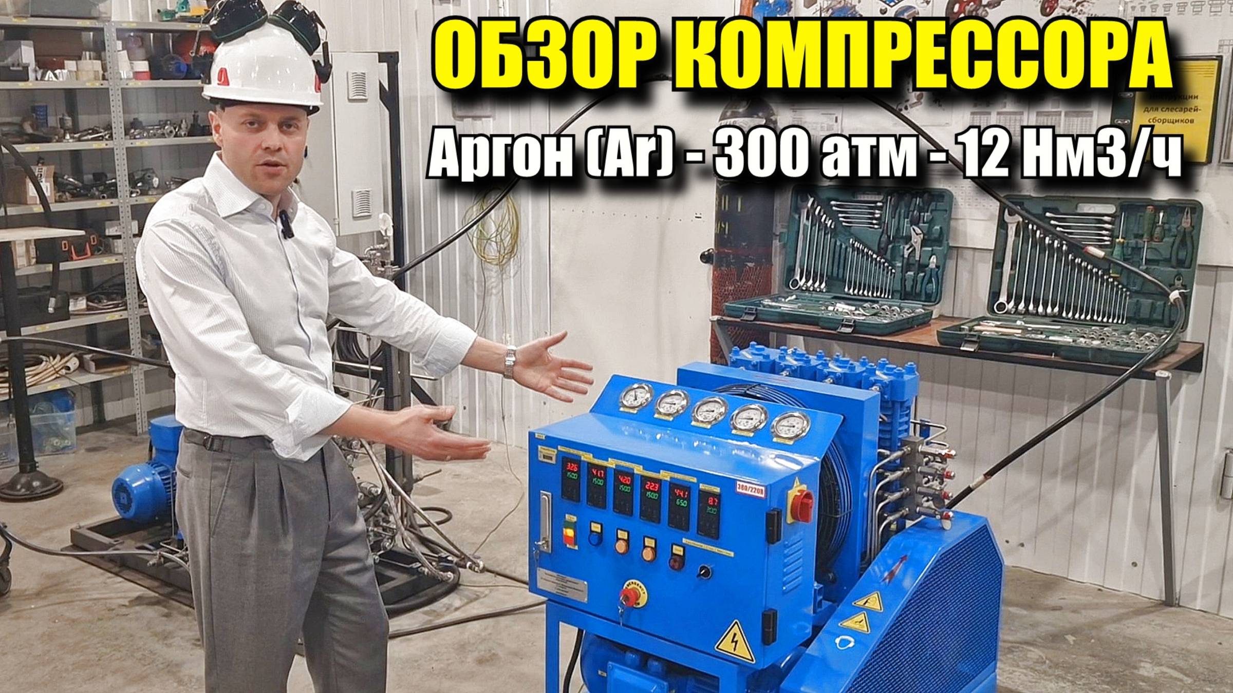 Аргон (Ar) - 300 атм - 12 Нм3/ч. Безмасляный поршневой компрессор. Обзор модели смотреть онлайн