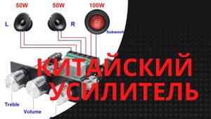 Усилитель 2.1 с Алиэкспресс. Обзор, проверка.