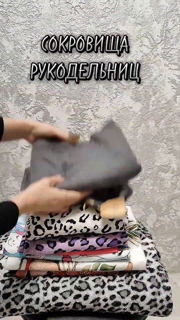Сокровища рукодельниц ткани рукоделие хэндмэйд и