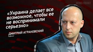 "Украина делает все возможное, чтобы ее не воспринимали серьезно" - Дмитрий Аграновский