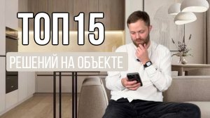 Какие решения должны быть на объекте? ТОП 15