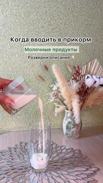 Когда начинать вводить молочные продукты в прикорм? #п